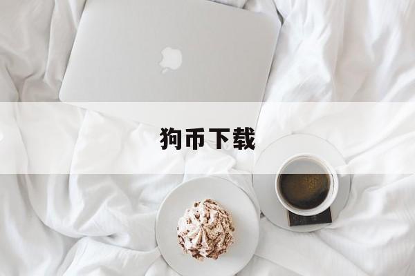 狗币下载(最新版狗狗币app下载)