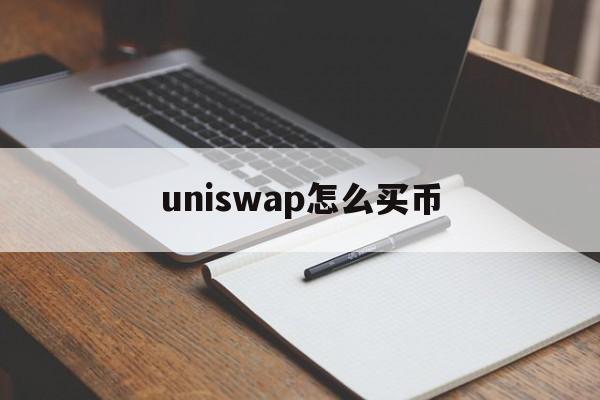 uniswap怎么买币(uniswap怎么买usdt)