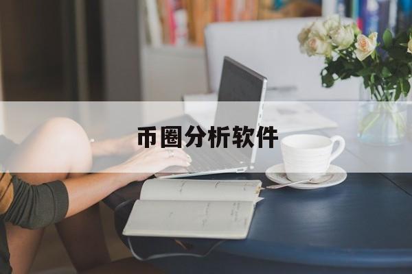 币圈分析软件(币圈分析哪个网站好)