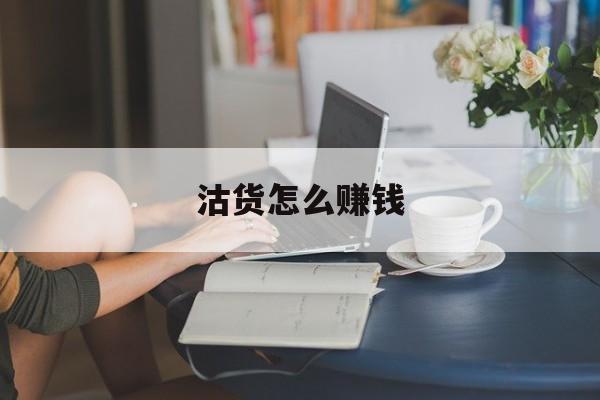 沽货怎么赚钱(沽货是什么意思)