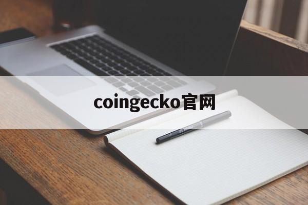 coingecko官网(coingecko怎么样)