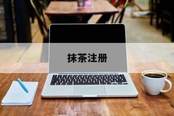 抹茶注册(抹茶注册显示该地区禁止注册)