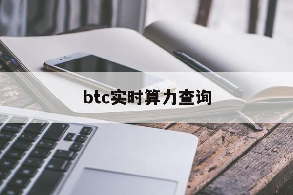 btc实时算力查询(btcs算力)