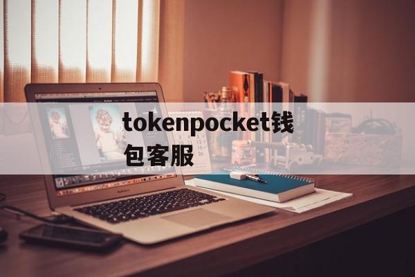 tokenpocket钱包客服(tokenunlocks官网)
