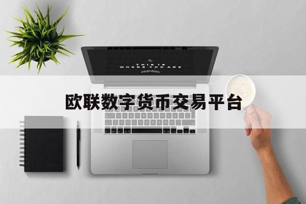 欧联数字货币交易平台(欧联交易所官网)