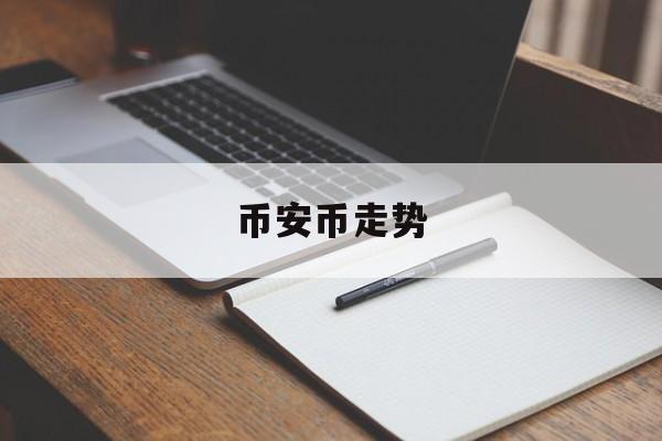 币安币走势(币安币交易今日价格美元)