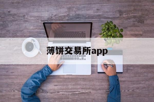 薄饼交易所app(薄饼交易所使用教程)
