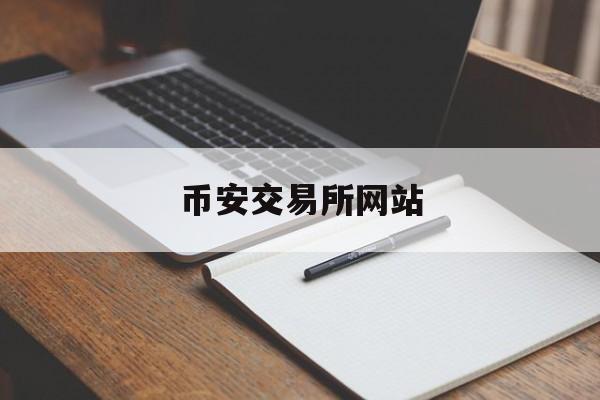 币安交易所网站(安币交易所官网下载)