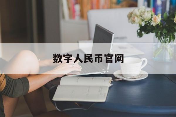 数字人民币官网(数字人民币官网网址)