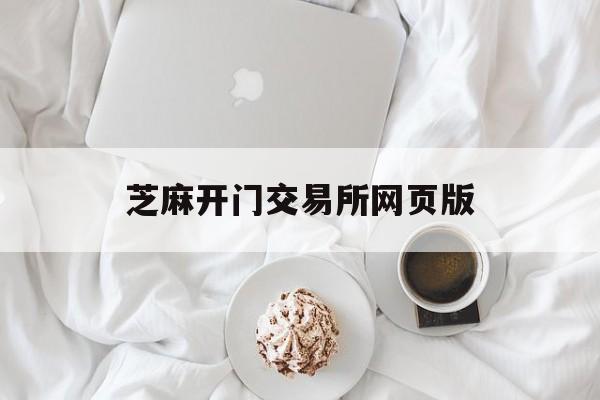 关于芝麻开门交易所网页版的信息