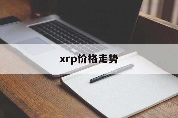 xrp价格走势(xrp最新行情)