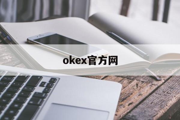 okex官方网(okex官方网址是什么)