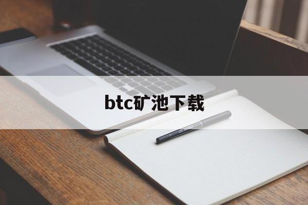 btc矿池下载(btcpool矿池官网)