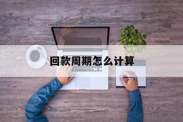 回款周期怎么计算(回款周期计算公式是什么)