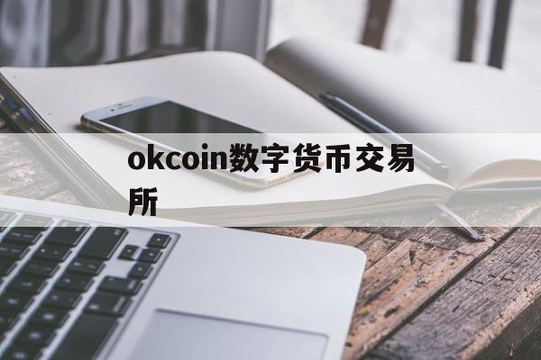 okcoin数字货币交易所(okcoin官网登录入口)