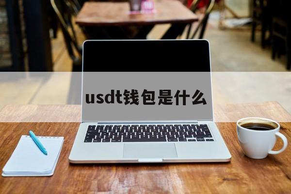 usdt钱包是什么(usdt trc20 钱包) usdt钱包是什么(usdt trc20 钱包)