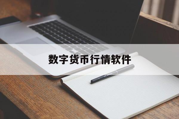 数字货币行情软件(数字货币行情软件哪个好用) 数字货币行情软件(数字货币行情软件哪个好用)