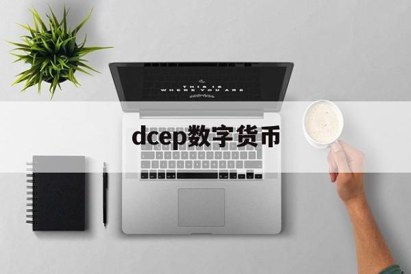 dcep数字货币(dcep数字货币的平台) dcep数字货币(dcep数字货币的平台)