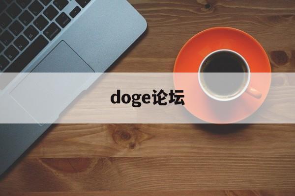 doge论坛(dog平台)